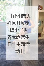 邵阳市大祥区开展第15个“世界家庭医生日”主题活动