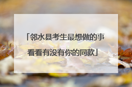 邻水县考生最想做的事 看看有没有你的同款