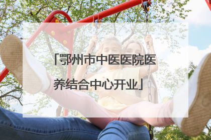 鄂州市中医医院医养结合中心开业