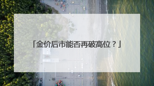 金价后市能否再破高位？