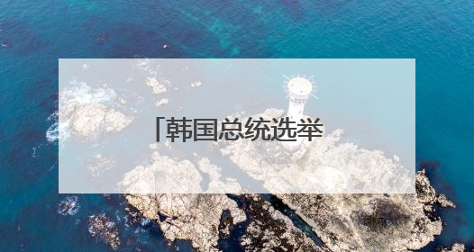 韩国总统选举投票开始 一文读懂这次选举