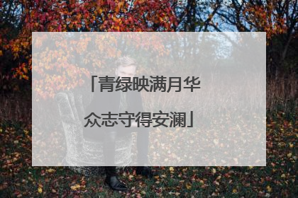 青绿映满月华 众志守得安澜