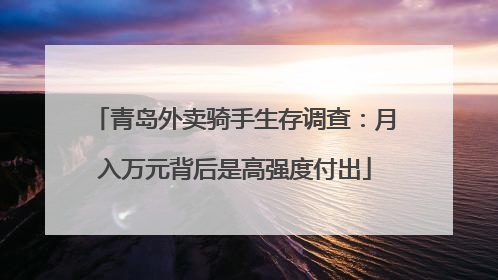 青岛外卖骑手生存调查：月入万元背后是高强度付出