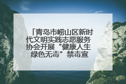 青岛市崂山区新时代文明实践志愿服务协会开展“健康人生 绿色无毒”禁毒宣传文明实践活动