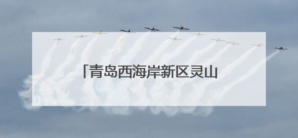 青岛西海岸新区灵山卫街道：架起民族连心桥，共绘社区同心圆
