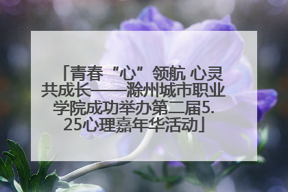 青春“心”领航 心灵共成长——滁州城市职业学院成功举办第二届5.25心理嘉年华活动