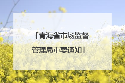 青海省市场监督管理局重要通知