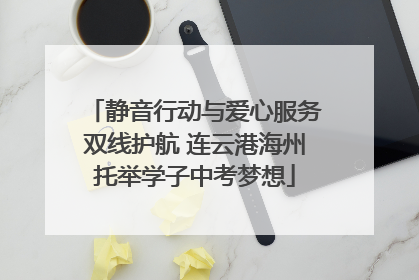 静音行动与爱心服务双线护航 连云港海州托举学子中考梦想