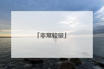 非常较量