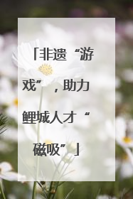 非遗“游戏”，助力鲤城人才“磁吸”