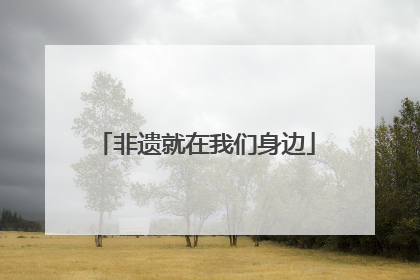 非遗就在我们身边