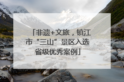 非遗+文旅，镇江市“三山”景区入选省级优秀案例