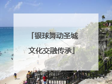银球舞动圣城 文化交融传承