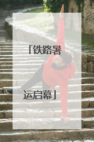 铁路暑运启幕