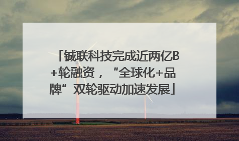 铖联科技完成近两亿B+轮融资，“全球化+品牌”双轮驱动加速发展