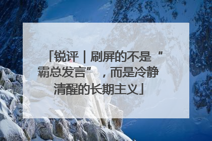 锐评｜刷屏的不是“霸总发言”，而是冷静清醒的长期主义