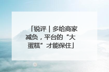锐评｜多给商家减负，平台的“大蛋糕”才能保住