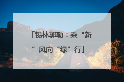 锡林郭勒：乘“新”风向“绿”行