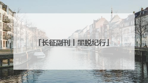 长征副刊丨墨脱纪行