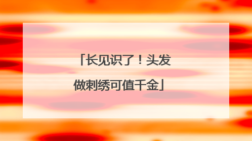 长见识了！头发做刺绣可值千金