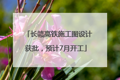 长赣高铁施工图设计获批，预计7月开工