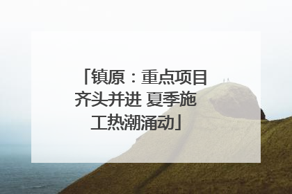 镇原：重点项目齐头并进 夏季施工热潮涌动