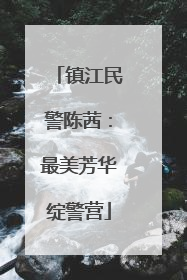 镇江民警陈茜：最美芳华绽警营