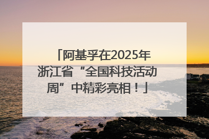 阿基孚在2025年浙江省“全国科技活动周”中精彩亮相！