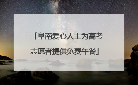 阜南爱心人士为高考志愿者提供免费午餐
