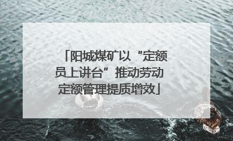 阳城煤矿以“定额员上讲台”推动劳动定额管理提质增效