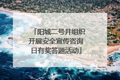阳城二号井组织开展安全宣传咨询日有奖答题活动