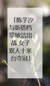 陈芋汐与新搭档掌敏洁出战 女子双人十米台夺冠