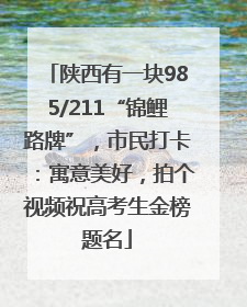 陕西有一块985/211“锦鲤路牌”，市民打卡：寓意美好，拍个视频祝高考生金榜题名