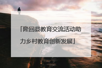 隆回县教育交流活动助力乡村教育创新发展