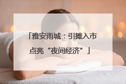 雅安雨城：引摊入市 点亮“夜间经济”