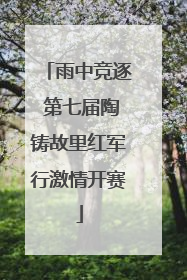 雨中竞逐 第七届陶铸故里红军行激情开赛