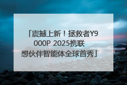 震撼上新！拯救者Y9000P 2025携联想伙伴智能体全球首秀