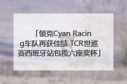 领克Cyan Racing车队再获佳绩 TCR世巡赛西班牙站包揽六座奖杯