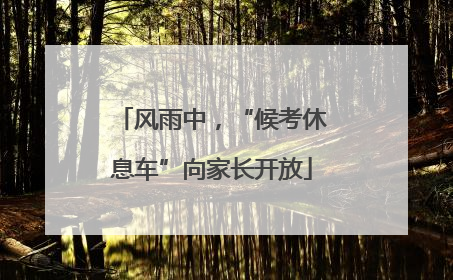 风雨中，“候考休息车”向家长开放
