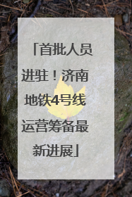 首批人员进驻！济南地铁4号线运营筹备最新进展