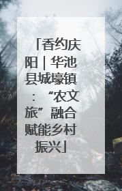 香约庆阳｜华池县城壕镇：“农文旅”融合赋能乡村振兴