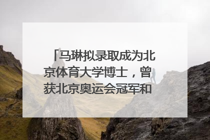 马琳拟录取成为北京体育大学博士，曾获北京奥运会冠军和4次世界杯冠军，张继科：他是神