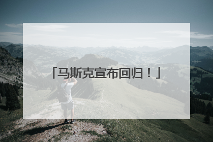 马斯克宣布回归！