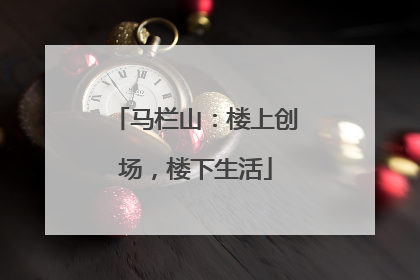 马栏山：楼上创场，楼下生活