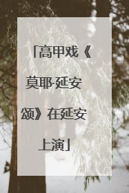 高甲戏《莫耶·延安颂》在延安上演
