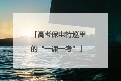 高考保电特巡里的“一课一考”