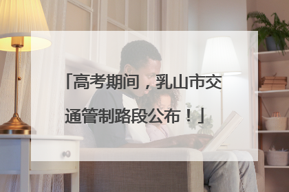 高考期间，乳山市交通管制路段公布！