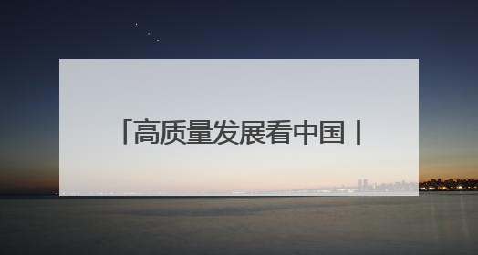 高质量发展看中国丨福稻金浪千重绘就乡村振兴“丰”景图