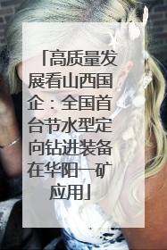 高质量发展看山西国企：全国首台节水型定向钻进装备在华阳一矿应用