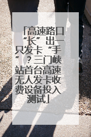 高速路口“长”出一只发卡“手”？三门峡站首台高速无人发卡收费设备投入测试